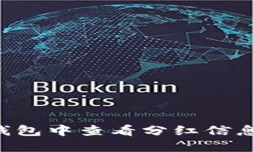 如何在TP钱包中查看分红信息：全面指南