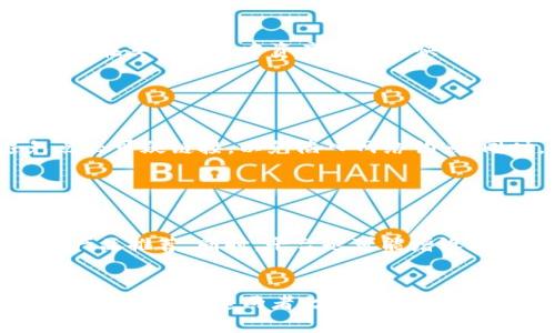 在目前的数字资产和区块链技术飞速发展的背景下，T P钱包与奶牛平台之间的关系引起了越来越多用户的关注。本文将详细分析这两者之间的关系，以及它们各自的功能和特点。

  T P钱包与奶牛平台的深度解析：它们之间有什么关系？ / 

 guanjianci T P钱包, 奶牛平台, 数字资产管理 /guanjianci 

一、T P钱包概述

T P钱包是一款多功能的数字资产管理工具，旨在为用户提供一个安全、便捷的数字货币存储、管理和交易环境。用户可以通过T P钱包管理多种类型的数字资产，包括比特币、以太坊、以及其他各种代币。钱包通常具备私钥管理、资产安全、快速交易等功能，为用户的金融活动提供了便利。


二、奶牛平台介绍

奶牛平台是一种区块链技术驱动的社交电商平台，通过帮助用户快速搭建自己的电商平台，来实现商品的高效交易和推广。该平台利用区块链的透明性和不可篡改性，为用户提供了一种全新的购物体验。用户在奶牛平台上可以进行商品的展示、销售，并获取相应的收益。


三、T P钱包与奶牛平台的联系

T P钱包和奶牛平台之间的关系主要体现在几个方面：首先，T P钱包可以为奶牛平台的用户提供安全的数字资产存储解决方案。每一个在奶牛平台上进行交易的用户，都需要一个可靠的钱包来管理他们的收益和支付。其次，奶牛平台可能会集成T P钱包的功能，允许用户在其平台内进行数字资产的直接交易。这样的整合有助于提升用户的使用体验。


四、T P钱包的优势

T P钱包相比其他数字钱包有其独特的优势。首先是安全性，采用了高加密技术，能够有效保护用户的资产。其次，支持多种类型的数字货币交易，用户体验更加灵活。此外，它的界面设计简单易用，对新手友好，减少了学习成本。同时，T P钱包还提供实时的交易数据分析，帮助用户更好地管理资产。


五、奶牛平台的优势与特点

奶牛平台的优势在于它的社交电商模式，实现了购买与分享的有机结合。用户不仅可以在平台上购买商品，还可以通过分享自己的购物体验来获得收益。此外，奶牛平台的去中心化特性保证了信息的透明性，增强了用户间的信任感。其独特的社区生态有助于形成良性循环，进一步提升用户黏性和活跃度。


六、问题解析

1. T P钱包的安全性如何保障？

安全性对于数字资产钱包至关重要。T P钱包采用多重安全技术，比如私钥离线存储、双重身份验证、以及生物识别技术等，保障用户资产的安全。一方面，私钥是用户对于其资产的唯一控制权，离线存储技术可以有效避免黑客攻击；另一方面，双重身份验证增强了账户的安全保护，防止未经授权的访问。此外，定期的安全审计和更新也保证了钱包始终处于最新的安全状态。


2. 奶牛平台如何保障用户的交易安全？

奶牛平台同样注重用户的交易安全，通过区块链技术实现交易的透明性和不可篡改性，确保每笔交易的真实性。同时，该平台还采用了智能合约技术，规定交易条件，确保各方权益得到保障。此外，奶牛平台也会不断监测市场风险，提供安全提醒和交易帮助，降低用户因市场波动带来的损失。


3. T P钱包与奶牛平台的合作模式是什么？

在合作模式方面，T P钱包可以与奶牛平台形成紧密配合，提供交易所需的数字资产存储和管理服务。在用户进行奶牛平台内交易时，T P钱包作为支付工具，可以确保用户在交易过程中资产安全和快捷。此外，二者也可共同推出一些活动，比如现金回馈、购物优惠等，吸引更多用户参与，形成双赢局面。


4. 使用T P钱包需要注意哪些风险？

用户在使用T P钱包时需要注意多个方面的风险，例如私钥泄露、网络钓鱼、以及市场波动等。私钥是掌控数字资产的关键，务必妥善保管；同时，用户还需保持警惕，避免点击可疑链接，以免陷入网络钓鱼。同时，由于数字资产市场波动性很大，用户应仔细研究市场趋势，合理控制投资风险，避免因盲目投资造成的损失。


5. 奶牛平台未来发展趋势如何？

奶牛平台未来的发展可能向着更加智能化与去中心化的方向发展。随着区块链技术的不断成熟，奶牛平台可以引入更多创新的商业模式，比如通过机器学习和人工智能产品推荐。同时，平台也可能增设更多的社交功能，增强用户之间的互动性，提升整体使用体验。通过不断适应市场变化，奶牛平台将可能在电商领域占据一席之地。


以上是关于T P钱包与奶牛平台之间关系的深入探讨，以及相关的安全性、交易机制和未来发展等问题的详细解答。通过对它们在各自领域的优势进行分析，读者能够更清楚地了解这两者之间的协同作用，并做出明智的决策。