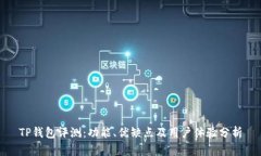 TP钱包评测：功能、优缺点及用户体验