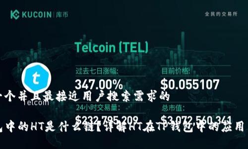 思考一个并且最接近用户搜索需求的

TP钱包中的HT是什么链？详解HT在TP钱包中的应用与功能