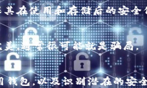 
  区块链钱包安全的全方位指南：保护你的数字资产 / 

关键词：
 guanjianci 区块链钱包安全, 数字资产保护, 加密货币安全 /guanjianci 

引言
在数字货币不断扩展的今天，区块链钱包作为一种存储和管理加密货币的重要工具，其安全性变得越来越重要。尤其是随着越来越多的人投资于比特币、以太坊等加密货币，保障这些资产的安全显得尤为关键。这篇文章将为您提供有关区块链钱包安全性的详细指南，帮助您更好地保护您的数字资产。

一、区块链钱包的基本概念
区块链钱包是允许用户存储、接收和发送加密货币的工具。它们可以是软件、硬件或纸质形式。钱包不会存储实际的货币，而是存储与区块链上的资产相对应的私钥和公钥。私钥是您访问和控制资产的唯一方式，保护私钥的安全是确保数字资产安全的前提。

二、区块链钱包的类型
区块链钱包主要分为以下几种类型：
ul
    listrong热钱包：/strong这些钱包在线存储，方便用户随时访问。缺点是安全性较低，容易遭受黑客攻击。/li
    listrong冷钱包：/strong冷钱包离线，通常用硬件或纸张存储私钥，相对安全，但不方便日常交易。/li
    listrong桌面钱包：/strong安装在个人电脑上的软件钱包，提供更好的安全性，但依然存在被恶意软件攻击的风险。/li
    listrong移动钱包：/strong安装在移动设备上的应用，方便交易，安全性视应用而定。/li
    listrong硬件钱包：/strong专用设备用于存储加密货币私钥，被认为是最安全的选择。/li
/ul

三、如何保障区块链钱包的安全
为了确保区块链钱包的安全，用户应采取以下措施：

h41. 使用强密码/h4
设置一个强大且独特的密码来保护您的钱包。避免使用生日、名字等容易猜测的信息，建议使用字母、数字和特殊字符的组合。

h42. 开启双重身份验证/h4
通过启用双重身份验证（2FA），在您访问钱包时增加一个额外的安全层。即使密码被盗，黑客也无法轻易访问您的资产。

h43. 定期备份钱包/h4
定期备份您的钱包，确保您可以在设备丢失或损坏时恢复资产。备份应该存储在安全的地方，避免与您的钱包密切相关的信息泄露。

h44. 保持软件更新/h4
保持钱包和计算机软硬件的最新状态，以保护自己免受已知漏洞的威胁。

h45. 小心钓鱼攻击/h4
警惕钓鱼攻击，避免点击不明链接或提供个人信息给不可靠的网站或人士。检查URL的安全性是非常必要的。

四、常见的区块链钱包安全威胁
在使用区块链钱包的过程中，用户可能面临的安全威胁主要包括：

h41. 黑客攻击/h4
黑客可能利用各种方式攻击在线钱包，例如通过通过漏洞或钓鱼攻击获取用户的登录凭据。针对热钱包的攻击尤为频繁，因为它们连接到互联网，暴露在威胁中。

h42. 木马病毒/h4
恶意软件和病毒可能会感染用户的计算机，窃取敏感信息，如私钥和密码。建议安装良好的防病毒软件，并定期进行扫描。

h43. 社会工程攻击/h4
通过操控用户的信任，攻击者可能会试图诱使用户泄露敏感信息。用户必须保持警觉，不要轻信他人提供的“安全建议”。

h44. 设备丢失或被盗/h4
如果您的手机或电脑丢失，您可能面临资产失窃的风险，因此应宁愿使用冷钱包来存储最大量的资产，以降低此类风险。

h45. 伪造软件/h4
一些伪造的软件应用会窃取用户的私人钥匙，因此建议用户仅从官方网站或知名的应用市场下载钱包软件。

五、区块链钱包常见问题解答

h41. 什么是区块链钱包的私钥和公钥？/h4
区块链钱包中的公钥与私钥相互关联。公钥相当于银行帐号，可以公开分享用来接收加密资产，而私钥则是账户的密码，必须保密，只有您可以访问。任何拥有私钥的人可以控制与之相对应的资产，因此保护私钥的安全至关重要。

h42. 我该选择哪种类型的区块链钱包？/h4
选择钱包类型应考虑您的需求。热钱包适合频繁交易，冷钱包适合长期保存资产。如果您是新手，可以从易于使用的移动钱包开始，但随着您的资产增多，考虑投资于冷钱包以加强安全性。

h43. 如何知道我的钱包是否安全？/h4
检查钱包的声誉、用户评价和开发团队的背景。安全钱包通常会定期收到更新，并提供双重身份验证等功能。同时务必查看钱包是否开源，开源钱包往往更透明，大家可以共同审计代码，提高安全性。

h44. 钱包丢失或被盗怎么办？/h4
如果您丢失访问钱包所需的私钥或密码，您可能无法找回资产。因此，保持私钥和助记词的安全备份至关重要。如你选择硬件钱包，请确保其在使用和存储后的安全保管。

h45. 如何判断是否遇到诈骗？/h4
警惕任何要求您提供私钥、密码或个人敏感信息的请求。在互联网上，若有人提供高额回报的投资机会，必须小心。如果交易看起来过于完美，通常很可能就是骗局。

结论
区块链钱包是管理和存储数字货币的核心工具，保障钱包的安全是每一个投资者必须掌握的基本知识。通过了解如何选择钱包、安全使用钱包，以及识别潜在的安全威胁，您能更加从容地进行数字资产交易与管理。希望本文能够帮助到您，确保您的投资更加安全。