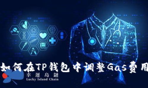 如何在TP钱包中调整Gas费用