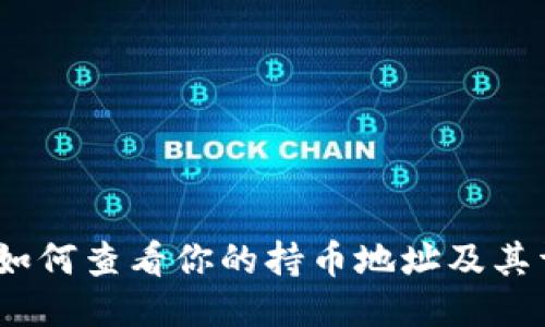 TP钱包：如何查看你的持币地址及其详尽指南