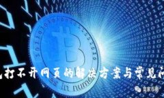  TP钱包打不开网页的解决方案与常见问题解析