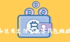 如何获取和使用支付宝数字钱包地址：全面指南