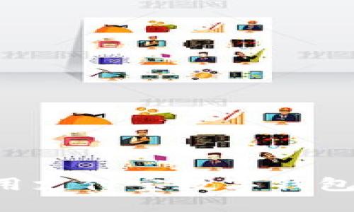 如何获取和使用支付宝数字钱包地址：全面指南