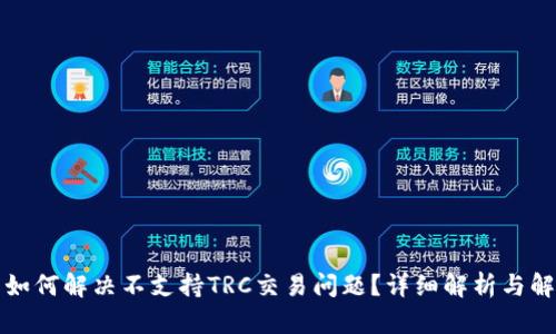 TP钱包如何解决不支持TRC交易问题？详细解析与解决方案