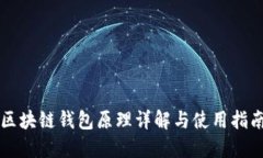 区块链钱包原理详解与使用指南