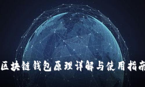 区块链钱包原理详解与使用指南