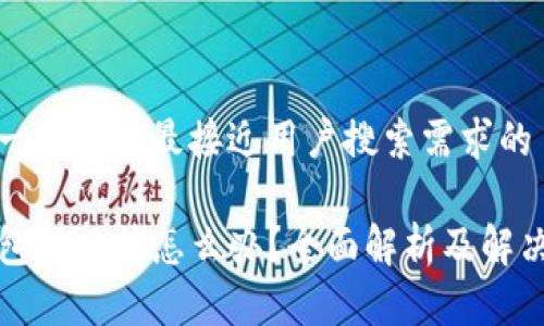 思考一个并且最接近用户搜索需求的

TP钱包被风控怎么办？全面解析及解决方案