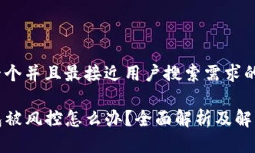 思考一个并且最接近用户搜索需求的

TP钱包被风控怎么办？全面解析及解决方案