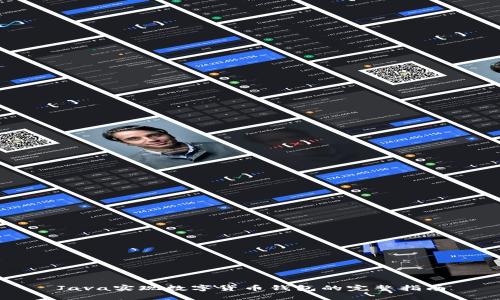 Java实现数字货币钱包的完整指南