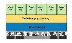 Java实现数字货币钱包的完整指南