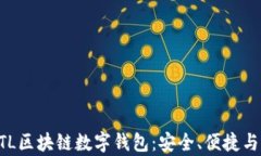 全面解析ATL区块链数字钱包：安全、便捷与创新