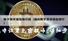如何在TP钱包中设置免密提币：详细步