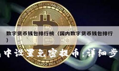 如何在TP钱包中设置免密提币：详细步骤与注意事项