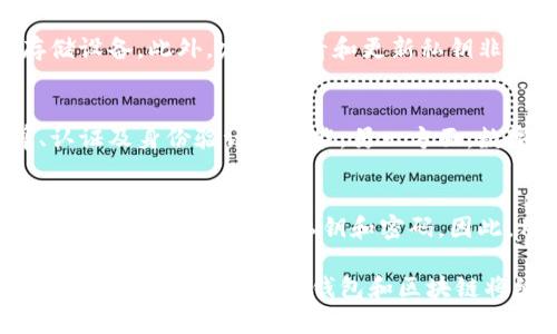 数字货币钱包是区块链吗？深度解析数字货币钱包与区块链的关系

数字货币钱包, 区块链, 加密货币/guanjianci

随着数字货币的迅速发展，越来越多的人开始关注数字货币钱包和区块链的关系。许多人对这两者的概念感到困惑，因此在这篇文章中，我们将深入探讨数字货币钱包与区块链之间的联系，以及它们各自的功能和用途。

数字货币钱包是什么？
数字货币钱包是一个用于存储、发送和接收数字货币（如比特币、以太坊等）的工具。钱包的基本功能是管理用户的加密资产。它主要分为两大类：热钱包和冷钱包。

热钱包是指那些直接连接到互联网的数字钱包。这类钱包使用户可以快速、方便地进行交易，适合日常使用。但因为一直联网，热钱包的安全性相对较低，容易受到黑客攻击。

冷钱包则是指离线存储的数字钱包，通常是一个硬件设备或纸质钱包。由于冷钱包不连接互联网，它们的安全性更高，尤其适合长期保存大额资产的用户。

钱包不会存储数字货币本身，而是存储与区块链上的地址相连的私人密钥。通过这个密钥，用户可以管理与他们钱包地址相关的数字货币。

区块链是什么？
区块链是一种分布式账本技术，能够以去中心化、透明和不可篡改的方式记录交易。每个区块包含一组交易信息，这些块按时间顺序链接在一起，形成一个链。

区块链的特点包括透明性、可追溯性和安全性。这得益于其去中心化的特性，没有单一的控制中心来管理整个网络，任何人只要连接到网络，就可以查看交易记录。此外，数据在链上的一旦记录就不能更改或删除，这为数据的完整性提供了保障。

不同的区块链可以支持不同的功能，有的专注于交易记录，有的则支持智能合约等更多复杂的操作。

数字货币钱包与区块链的关系
简而言之，数字货币钱包并不是区块链，而是与区块链互动的工具。数字货币钱包依赖于区块链技术来处理和记录所有交易。可以这样理解：区块链是一个公共的、去中心化的账本，而数字货币钱包则是用户在这个账本上进行交互的界面。

每当用户通过钱包进行交易时，实际的交易信息会被发送到区块链网络，并通过网络中的矿工验证后记录在区块链上。钱包中存储的只是用户的私人密钥，不涉及交易数据的存储。

数字货币钱包的种类与选择
数字货币钱包的选择通常取决于用户的需求，包括安全性、易用性和存储的数字货币类型。以下是一些常见的数字货币钱包类型：

1. **热钱包**：适合频繁交易的用户，方便快捷，但注意安全措施，比如启用双重验证。

2. **冷钱包**：适合长期储存的用户，安全性高，但使用不够灵活。

3. **硬件钱包**：这是一种冷存储方式，用户可将数字资产存储在专用的硬件中，极大地减少了被黑客攻击的风险。

4. **纸钱包**：简单的方式，通过生成一个地址和相应的私钥，用户可以将信息打印出来并保管。虽然安全，但用户需谨慎保管，避免丢失。

用户在选择数字货币钱包时，应综合考虑安全性、使用体验，以及计划交易的频率。

使用数字货币钱包的注意事项
在使用数字货币钱包的过程中，用户应注意以下几点，以确保资产安全：

1. **保存私钥**：私钥是控制数字货币的关键，任何人获取到你的私钥就可以访问你的资产。务必妥善保存，不要公开。

2. **定期备份**：定期备份钱包内容，以便在设备损坏或丢失的情况下恢复资产。

3. **启用双重认证**：如果钱包支持双重认证，务必启用。这能为账户提供额外的一层保护。

4. **定期更新钱包软件**：确保钱包软件是最新版本，以获得最新的安全补丁和功能增强。

5. **小心不明链接和附件**：网络钓鱼攻击无处不在，千万不要随意点击不明链接或下载不明附件。

未来趋势与数字货币钱包
数字货币钱包和区块链技术在未来有着广阔的前景。随着区块链应用的不断扩展，钱包也在逐渐演化：

1. **智能钱包**：未来的数字钱包将具备更多智能合约功能，例如自动转账、条件触发等更复杂的逻辑。

2. **集成多种资产**：未来的钱包可能会支持更多类型的资产，不仅限于传统的数字货币，还可能包括数字资产、代币等。

3. **增强安全性**：技术的进步将使钱包的安全性更加可靠，包括引入生物识别技术（如指纹、面部识别）等。

4. **用户友好性**：未来的钱包将更加易用，界面设计更加友好，更适合普通用户。

常见问题解答

问题1：数字货币钱包安全吗？
在考虑数字货币钱包的安全性时，有几个重要因素：
首先，钱包的类型会影响其安全性。热钱包虽然方便，但是因为时常在线，容易受到黑客攻击，而冷钱包和硬件钱包因为脱离网络，安全性相对较高。其次，用户自身的安全习惯也至关重要，如定期备份、强密码、使用双重认证等措施，都能显著提高钱包的安全性。
此外，钱包提供商的信誉也很重要，使用知名、受联网用户好评的钱包可以降低风险。最后，虽然没有绝对的安全，但结合各类策略将极大增强用户的资产保护能力。

问题2：如何选择一个好的数字货币钱包？
选择一个合适的数字货币钱包首先要判断自己使用的目的：
如果你是短期投机者，热钱包是个好选择；而如果你打算长期持有，冷钱包则更为合适。其次，用户需要考虑钱包的支持币种，不同钱包对不同数字货币的支持程度有所不同。可以对比不同钱包的用户评价，选择那些评分高、使用方便的产品。此外，还需关注钱包的手续费政策，某些钱包的交易手续费可能偏高，影响使用体验。

问题3：数字货币钱包可以避免丢失吗？
丢失数字货币钱包常常是用户最大的担忧。虽然没有绝对的避险方法，但是一些措施可以降低风险：
如定期备份，用户可以将钱包数据和私钥保存到其他存储设备或纸质文档中。此时，妥善保管备份至关重要。如果使用冷钱包，可以将其放在一个安全的位置，并考虑选择具有防水、防火功能的存储设备。此外，定期查看和更新私钥非常重要，以避免遗忘。总之，通过多种备份手段，用户可以较好地降低丢失钱包的风险。

问题4：区块链和银行有什么关系？
区块链和银行之间的关系复杂而且日益融洽。一方面，银行也在积极探索和实施区块链技术以提升交易效率、降低成本及提高安全性。例如，许多银行已经开始利用区块链来进行跨境支付、清算、认证及身份验证等功能。另一方面，数字货币作为一种去中心化的资产形式并不依赖于传统银行，这对银行的业务模式构成了一定的挑战。而未来，区块链和银行的关系可能以合作共生的形式演变，共同开拓更广阔的金融服务市场。

问题5：是否有必要使用多个不同的钱包？
使用多个钱包各有优缺点。这可以帮助用户分散风险，尤其是面对黑客攻击、软件故障或丢失设备的风险。同时，使用多个钱包还可以灵活管理不同类型的资产。然而，也会给管理带来烦恼，用户需要记住多个钱包的私钥和密码。因此，用户在决定使用多个钱包时，应综合考虑其资产分配、管理复杂度和安全需求，并采取合适的存储和管理策略。 

总结来说，数字货币钱包和区块链在数字经济时代具有密切的关系。通过对其功能、类型及潜在风险的了解，用户能够更好地管理自己的数字资产，并安全地参与到这场金融革命当中。未来随着技术的发展，数字货币钱包和区块链将继续演变，给我们的生活和经济带来更多的可能性。
