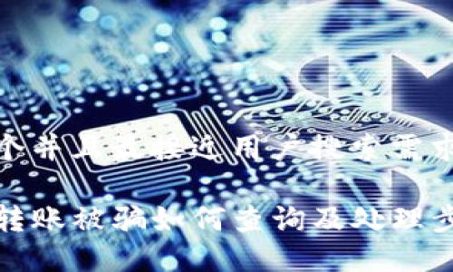 思考一个并且最接近用户搜索需求的

TP钱包转账被骗如何查询及处理步骤详解