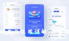 数字钱包的构成与使用详解：你需要知道的一切