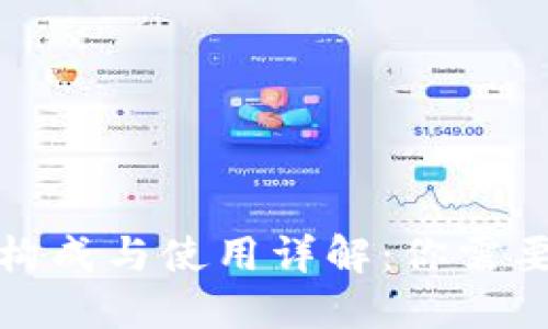 数字钱包的构成与使用详解：你需要知道的一切