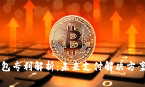 PayPal数字钱包专利解析：未来支付解决方案的趋势与影响