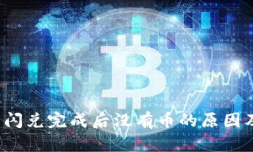 : t p钱包闪兑完成后没有币的原因及解决方法