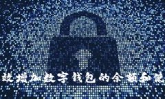 如何有效增加数字钱包的余额和使用技巧