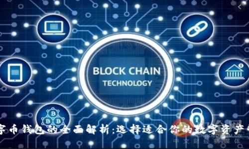 主流数字币钱包的全面解析：选择适合你的数字资产管理工具