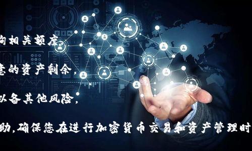    如何将HT提币到TP钱包？详细指南与常见问题解答  / 

 guanjianci  HT, TP钱包, 提币  /guanjianci 

 随着加密货币的快速发展，越来越多的投资者开始注重如何安全高效地管理他们的数字资产。HT（Huobi Token）是一种广泛使用的数字货币，TP钱包则是一个流行的数字资产存储工具。本文将为您提供详细的指导，帮助您将HT提币到TP钱包，并解答一系列相关问题，确保您能够顺利完成转账过程。 

 什么是HT以及TP钱包？ 
 HT（Huobi Token）是Huobi交易平台发行的一种原生代币，用户可以利用HT享受交易手续费折扣、参与平台活动等多种权益。TP钱包，作为一款支持多种类型数字货币的移动钱包，旨在为用户提供安全、便捷的数字资产管理服务。 

 提币到TP钱包的步骤 
 将HT提币到TP钱包的过程可以分为几个关键步骤，分别是：获取TP钱包地址、登录您的交易所账户、进行提币操作以及确认转账。 

h4 步骤1：获取TP钱包地址 /h4
 首先，您需要在TP钱包中找到您的HT接收地址。打开TP钱包应用，选择“钱包”选项，找到“接收”按钮，系统将为您生成一个唯一的HT接收地址。请确保您复制这个地址，以防止在转账过程中输入错误。 

h4 步骤2：登录交易所账户 /h4
 接下来，登录到您持有HT的交易所账户（如Huobi）。确保您的账户已完成身份验证，并且您已经拥有足够的HT进行提币操作。 

h4 步骤3：进行提币操作 /h4
 在交易所界面，找到“提币”或“提现”选项。那么在提币页面中，选择HT作为您需要提币的数字资产。粘贴您在TP钱包复制的接收地址，输入您要提币的金额，确认无误后，提交提币请求。 

h4 步骤4：确认转账 /h4
 提交提币请求后，交易所通常会向您注册的邮箱发送确认邮件。您需要根据邮件中的指引确认提币操作。一般情况下，您的HT将在短时间内转账到TP钱包。可以通过TP钱包中的“资产”选项查看是否到账。 

 问题1：提币过程中可能遇到哪些手续费？ 
 在提币过程中，用户必须了解可能涉及的各类手续费。大部分交易所在提币时会收取一定的手续费，这个手续费通常是以网络费用和平台服务费两部分构成的。 

 1. 网络手续费：这是在区块链网络上的交易费用，用于激励矿工验证和确认交易。根据区块链网络的拥堵情况，网络手续费会有所波动。在需要进行快速转账时，建议选择较高的手续费以确保交易尽快被确认。 

 2. 平台服务费：大多数交易所会额外收取一定的提币手续费。这部分费用通常是在平台条款中明确列出的，建议用户在提币前查阅各项费用的详细信息，以免产生意外支出。 

 问题2：提币失败的原因及应对措施 
 提币的过程中可能会出现失败的情况，造成这种问题的原因包括但不限于以下几点： 

 1. 地址错误：用户在复制TP钱包地址时可能出现疏忽，导致输入错误的地址。建议在每次转账前检查地址的正确性，并确保无误。 

 2. 网络拥堵：区块链网络的拥堵可能导致交易长时间未被确认。通常在网络高峰期，可以选择适当提高手续费，以加快交易速度。 

 3. 账户安全问题：若账户被锁定、被冻结或者因违规操作而受到限制，也会导致提币失败。用户应确保自己的账户安全，避免过于频繁的交易。 

 如果遇到提币失败，用户首先应检查转账记录，以了解失败原因，并联系交易所客服解决相应问题。 

 问题3：TP钱包的安全性如何？ 
 TP钱包作为一款流行的数字资产管理工具，其安全性是用户十分关心的问题。TP钱包采用多种安全措施来保护用户的资产。 

 1. 私钥管理：TP钱包始终以用户自主管理私钥为原则，用户拥有自己钱包中资产的完全控制权。私钥不会上传至云端，确保用户的数字资产不会因为服务端问题而发生丢失。 

 2. 多重签名技术：TP钱包支持多重签名，增强了资产的保护措施。用户可以设置多重签名地址，确保在进行交易时必须满足多个签名才能完成，提高了安全性。 

 3. 二次认证：TP钱包还配备了二次认证功能，建议用户在进行大额交易或修改账户信息时启用此功能，以进一步增强账户安全。通过短信、邮件等多种方式进一步验证用户身份。 

 问题4：如何处理提币后资金未到账的情况？ 
 如果您在提币后发现资金未到账，首先不要惊慌。可以采取以下几步措施进行处理： 

 1. 查看提币记录：登录交易所账户，查看提币记录，以确认交易状态是否为“已处理”。如果仍显示“处理中”，请耐心等待，有时网络确认需要时间。 

 2. 检查区块链状态：通过区块链浏览器查看提币交易是否已被网络确认。如果交易已确认但资金尚未到账，建议联系TP钱包客服查询。 

 3. 联系交易所客服：如果查看了交易记录和区块链状态，仍然无法解决问题，建议联系交易所客服询问资金去向。提供交易记录与TXID（交易ID）以便客服帮助您查看交易详情。 

 问题5：应该如何选择合适的提币金额？ 
 在选择提币金额时，用户需要考虑多个因素以确保资产管理的合理性。 

 1. 最小提币金额：许多交易所设定了最小提币金额，如果提币金额低于这个数值，系统将无法完成提币请求。建议用户事先查询相关额度。 

 2. 手续费：建议用户在设置提币金额时，务必计算清楚网络手续费和平台手续费。确保提币金额减去手续费后，您仍有一个满意的资产剩余。 

 3. 资金需求：根据自身的资金需求和投资策略进行选择，避免提币过多或过少。如果计划长期持有HT，建议选择适中提币金额以备其他风险。 

 综上所述，将HT提币转账至TP钱包是一个相对简单的过程，但又涉及到多个方面的知识和注意事项。希望本文能够对您有所帮助，确保您在进行加密货币交易和资产管理时更加顺利和安全。 