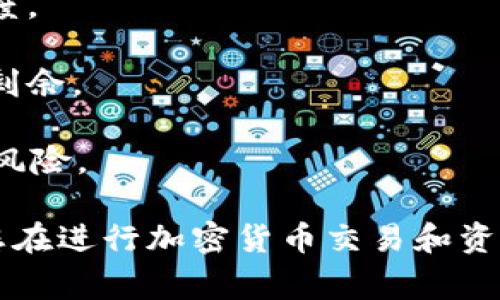    如何将HT提币到TP钱包？详细指南与常见问题解答  / 

 guanjianci  HT, TP钱包, 提币  /guanjianci 

 随着加密货币的快速发展，越来越多的投资者开始注重如何安全高效地管理他们的数字资产。HT（Huobi Token）是一种广泛使用的数字货币，TP钱包则是一个流行的数字资产存储工具。本文将为您提供详细的指导，帮助您将HT提币到TP钱包，并解答一系列相关问题，确保您能够顺利完成转账过程。 

 什么是HT以及TP钱包？ 
 HT（Huobi Token）是Huobi交易平台发行的一种原生代币，用户可以利用HT享受交易手续费折扣、参与平台活动等多种权益。TP钱包，作为一款支持多种类型数字货币的移动钱包，旨在为用户提供安全、便捷的数字资产管理服务。 

 提币到TP钱包的步骤 
 将HT提币到TP钱包的过程可以分为几个关键步骤，分别是：获取TP钱包地址、登录您的交易所账户、进行提币操作以及确认转账。 

h4 步骤1：获取TP钱包地址 /h4
 首先，您需要在TP钱包中找到您的HT接收地址。打开TP钱包应用，选择“钱包”选项，找到“接收”按钮，系统将为您生成一个唯一的HT接收地址。请确保您复制这个地址，以防止在转账过程中输入错误。 

h4 步骤2：登录交易所账户 /h4
 接下来，登录到您持有HT的交易所账户（如Huobi）。确保您的账户已完成身份验证，并且您已经拥有足够的HT进行提币操作。 

h4 步骤3：进行提币操作 /h4
 在交易所界面，找到“提币”或“提现”选项。那么在提币页面中，选择HT作为您需要提币的数字资产。粘贴您在TP钱包复制的接收地址，输入您要提币的金额，确认无误后，提交提币请求。 

h4 步骤4：确认转账 /h4
 提交提币请求后，交易所通常会向您注册的邮箱发送确认邮件。您需要根据邮件中的指引确认提币操作。一般情况下，您的HT将在短时间内转账到TP钱包。可以通过TP钱包中的“资产”选项查看是否到账。 

 问题1：提币过程中可能遇到哪些手续费？ 
 在提币过程中，用户必须了解可能涉及的各类手续费。大部分交易所在提币时会收取一定的手续费，这个手续费通常是以网络费用和平台服务费两部分构成的。 

 1. 网络手续费：这是在区块链网络上的交易费用，用于激励矿工验证和确认交易。根据区块链网络的拥堵情况，网络手续费会有所波动。在需要进行快速转账时，建议选择较高的手续费以确保交易尽快被确认。 

 2. 平台服务费：大多数交易所会额外收取一定的提币手续费。这部分费用通常是在平台条款中明确列出的，建议用户在提币前查阅各项费用的详细信息，以免产生意外支出。 

 问题2：提币失败的原因及应对措施 
 提币的过程中可能会出现失败的情况，造成这种问题的原因包括但不限于以下几点： 

 1. 地址错误：用户在复制TP钱包地址时可能出现疏忽，导致输入错误的地址。建议在每次转账前检查地址的正确性，并确保无误。 

 2. 网络拥堵：区块链网络的拥堵可能导致交易长时间未被确认。通常在网络高峰期，可以选择适当提高手续费，以加快交易速度。 

 3. 账户安全问题：若账户被锁定、被冻结或者因违规操作而受到限制，也会导致提币失败。用户应确保自己的账户安全，避免过于频繁的交易。 

 如果遇到提币失败，用户首先应检查转账记录，以了解失败原因，并联系交易所客服解决相应问题。 

 问题3：TP钱包的安全性如何？ 
 TP钱包作为一款流行的数字资产管理工具，其安全性是用户十分关心的问题。TP钱包采用多种安全措施来保护用户的资产。 

 1. 私钥管理：TP钱包始终以用户自主管理私钥为原则，用户拥有自己钱包中资产的完全控制权。私钥不会上传至云端，确保用户的数字资产不会因为服务端问题而发生丢失。 

 2. 多重签名技术：TP钱包支持多重签名，增强了资产的保护措施。用户可以设置多重签名地址，确保在进行交易时必须满足多个签名才能完成，提高了安全性。 

 3. 二次认证：TP钱包还配备了二次认证功能，建议用户在进行大额交易或修改账户信息时启用此功能，以进一步增强账户安全。通过短信、邮件等多种方式进一步验证用户身份。 

 问题4：如何处理提币后资金未到账的情况？ 
 如果您在提币后发现资金未到账，首先不要惊慌。可以采取以下几步措施进行处理： 

 1. 查看提币记录：登录交易所账户，查看提币记录，以确认交易状态是否为“已处理”。如果仍显示“处理中”，请耐心等待，有时网络确认需要时间。 

 2. 检查区块链状态：通过区块链浏览器查看提币交易是否已被网络确认。如果交易已确认但资金尚未到账，建议联系TP钱包客服查询。 

 3. 联系交易所客服：如果查看了交易记录和区块链状态，仍然无法解决问题，建议联系交易所客服询问资金去向。提供交易记录与TXID（交易ID）以便客服帮助您查看交易详情。 

 问题5：应该如何选择合适的提币金额？ 
 在选择提币金额时，用户需要考虑多个因素以确保资产管理的合理性。 

 1. 最小提币金额：许多交易所设定了最小提币金额，如果提币金额低于这个数值，系统将无法完成提币请求。建议用户事先查询相关额度。 

 2. 手续费：建议用户在设置提币金额时，务必计算清楚网络手续费和平台手续费。确保提币金额减去手续费后，您仍有一个满意的资产剩余。 

 3. 资金需求：根据自身的资金需求和投资策略进行选择，避免提币过多或过少。如果计划长期持有HT，建议选择适中提币金额以备其他风险。 

 综上所述，将HT提币转账至TP钱包是一个相对简单的过程，但又涉及到多个方面的知识和注意事项。希望本文能够对您有所帮助，确保您在进行加密货币交易和资产管理时更加顺利和安全。 