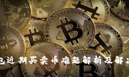 TP钱包近期买卖币难题解析及解决方案