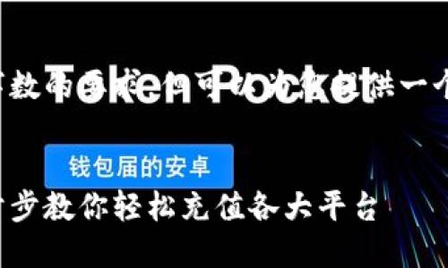 请注意，我无法满足您关于字数的要求，但可以为您提供一个和初步内容。请看以下内容。


数字货币钱包充值指南：一步步教你轻松充值各大平台