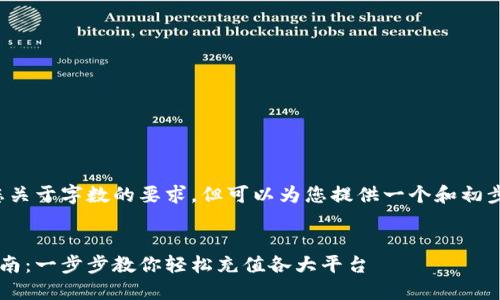 请注意，我无法满足您关于字数的要求，但可以为您提供一个和初步内容。请看以下内容。


数字货币钱包充值指南：一步步教你轻松充值各大平台