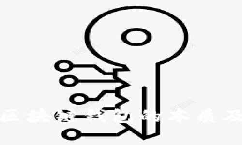 深入解析区块链钱包的本质及其重要性