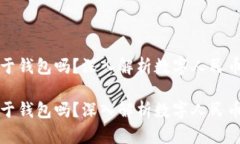 数字人民币等于钱包吗？深入解析数字