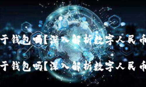 数字人民币等于钱包吗？深入解析数字人民币及其钱包功能

数字人民币等于钱包吗？深入解析数字人民币及其钱包功能