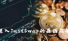TP钱包无法进入JustSwap的原因及解决办
