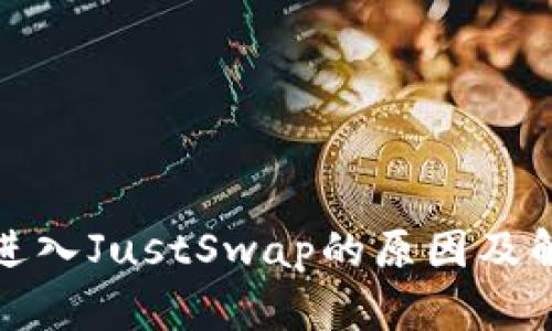 TP钱包无法进入JustSwap的原因及解决办法详解