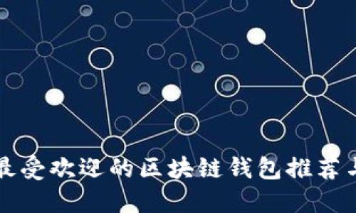 香港最受欢迎的区块链钱包推荐与比较