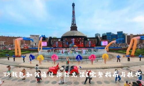 TP钱包如何通过微信充值？完整指南与技巧