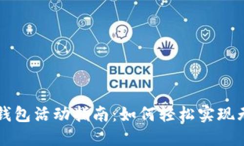 开通数字钱包活动指南：如何轻松实现无现金生活