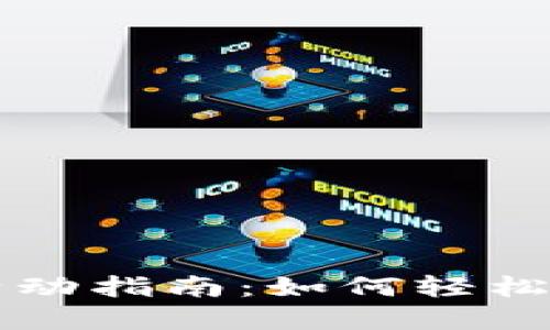 开通数字钱包活动指南：如何轻松实现无现金生活