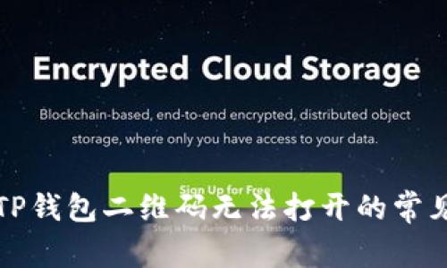 解决TP钱包二维码无法打开的常见问题