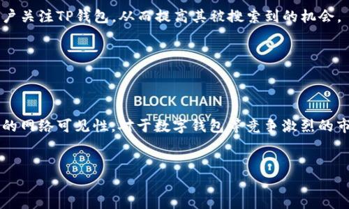 t p钱包（TP Wallet）是否需要收录才能被搜索到，这一问题涉及多个方面，包括搜索引擎的工作原理、钱包的上线状态以及用户的使用习惯等。以下是对这个问题的详细解析：

### 1. 搜索引擎的收录机制

搜索引擎的工作原理

搜索引擎通过网络爬虫不断遍历互联网，抓取网站的信息并将其存储在数据库中。这一过程被称为“收录”。如果一个网站没有被收录，就意味着它的内容无法在搜索引擎中被检索到。因此，对于任何希望获得流量的网站或应用来说，确保获得收录是至关重要的。


钱包的收录与用户可见性

对于TP钱包这样的数字货币钱包，收录的必要性尤为突出。在很多情况下，用户希望通过搜索引擎获取相关信息、下载链接或帮助文档。如果TP钱包未被搜索引擎收录，用户可能无法在网上找到关于该钱包的任何信息，进而影响其普及度和使用率。


### 2. TP钱包上线状态

应用商店的影响

TP钱包若上线了相关的应用商店（如Apple Store或Google Play），用户可以通过应用商店直接搜索并下载。在这种情况下，即使钱包在搜索引擎中的收录情况不佳，用户依然可以通过应用商店找到它。然而，由于很多用户习惯使用搜索引擎寻找应用，因此收录仍然是一个不容忽视的问题。


网站的

在提升TP钱包的网络可见性方面，进行是必要的。包括关键词布局、内容创作和外链建设等策略，可以极大地提升钱包在搜索结果中的排名，并提高其被收录的机会。优质的内容吸引搜索引擎的注意，进而增加被收录的可能性。


### 3. 

用户习惯对收录的影响

用户通常通过搜索引擎输入关键词来查找特定的信息或下载应用。如果TP钱包在搜索结果中找不到，用户可能选择其他的数字钱包。想要在竞争激烈的市场中脱颖而出，做好收录和显得尤其重要。


关键词的重要性

在中，关键词的选择和直接影响到网站的搜索排名。因此，找到与TP钱包相关且用户常用的关键词，可以帮助提升其在搜索引擎结果中的可见性。合理利用这些关键词，将其自然地融入到网站内容中，可以显著提高收录的概率。


### 4. 如何提高TP钱包的搜索可见性

内容创作与更新

定期更新和发布相关内容是提高收录的有效手段。对于TP钱包而言，可以考虑撰写一些关于数字货币交易、安全使用技巧、市场分析等的内容，这些都能吸引更广泛的用户群体，并提升其在搜索引擎中的排名。


社交媒体与社区推广

在社交媒体平台和相关社区中积极参与讨论，可以有效提升TP钱包的知名度和影响力。通过分享有价值的内容，如使用体验、数字货币知识等，引导用户关注TP钱包，从而提高其被搜索到的机会。


### 5. 结论


综上所述，TP钱包确实需要在搜索引擎中被收录，以便用户能够更方便地找到它。通过网站内容、选择合适的关键词以及积极推广，能够显著提升钱包的网络可见性。对于数字钱包等竞争激烈的市场，做好和收录工作，不仅关系到用户的搜索体验，也直接影响钱包的使用率和市场表现。因此，各种手段的结合，才能为TP钱包的有效推广奠定基础。


希望这些信息能够帮助你理解TP钱包收录的必要性以及如何提高其在搜索引擎中的可见性。若有任何其他问题，欢迎继续询问！