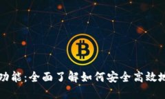 数字钱包的兑换币功能：全面了解如何安全高效