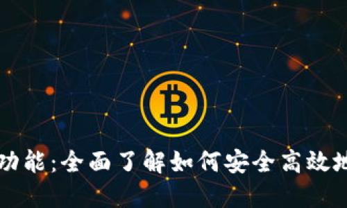 数字钱包的兑换币功能：全面了解如何安全高效地管理您的加密货币