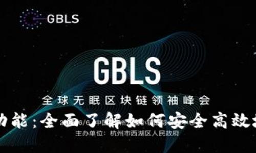 数字钱包的兑换币功能：全面了解如何安全高效地管理您的加密货币