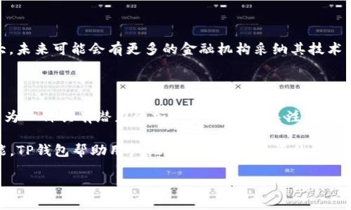 TP钱包支持的XLM通道详细分析

在数字货币日益普及的今天，钱包的选择成为了许多投资者关注的焦点。TP钱包，作为一款多功能的数字资产管理工具，其支持的多种主流数字货币吸引了不少用户的目光。其中，XLM（Stellar Lumens）作为一种颇具潜力的加密货币，其能否在TP钱包中找到支持也成为了许多用户热议的话题。

XLM简介

XLM即Stellar Lumens，是由Stellar网络推出的一种加密货币，旨在促进跨境支付和快速交易。凭借其高效的交易速度和极低的交易费用，XLM已经吸引了许多开发者和用户的关注。Stellar网络的设计初衷是为那些没有银行服务的人提供金融服务，因此XLM在全球支付和转账中扮演着重要角色。

TP钱包概述

TP钱包是一款针对多种区块链资产的数字钱包，提供了便捷的存储和交易功能。用户可以通过TP钱包管理多种数字货币，例如BTC、ETH、USDT等。其用户友好的界面和强大的安全性，使其成为数字货币投资者的热门选择。TP钱包还支持去中心化交易、DeFi、一键切换资产等多种功能，进一步提升了用户的使用体验。

TP钱包与XLM的兼容性

那么，到底TP钱包是否支持XLM通道呢？根据官方的信息和社区反馈，目前TP钱包确实支持XLM存储和交易功能。用户可以通过TP钱包进行XLM的发送、接收和交易，这意味着TP钱包用户可以方便地管理他们的XLM资产。对此，许多用户表示欣喜，这给他们的数字货币投资带来了更多可能性。

XLM在TP钱包中的具体操作

在TP钱包中使用XLM非常简单。首先，用户需要下载并安装TP钱包应用，注册并创建一个新钱包账户。接下来，用户可以找到XLM选项并进行充值。TP钱包提供了多种充值方式，例如通过交易所转账或使用其他钱包进行转移。一旦XLM成功到账，用户可以查看资产余额并进行相关操作。

TP钱包的安全性分析

安全性是数字钱包用户最关心的问题之一。TP钱包采用了多种安全技术，例如私钥离线保存、交易签名等，确保用户资产的安全。此外，TP钱包还提供了多重身份验证，进一步保护用户的账户不受攻击。用户在使用过程中，应注意保持钱包的安全性，不随意分享私钥和密码。

XLM的投资前景

随着数字货币市场的逐步成熟，XLM的投资价值也引起了广泛关注。许多分析师认为，XLM在跨境支付和金融普惠方面的应用潜力巨大，未来可能会有更多的金融机构采纳其技术。此时，持有和管理XLM的机会显得尤为重要，TP钱包的支持无疑为投资者提供了便利。

结论

综上所述，TP钱包支持XLM通道，这为用户提供了一个安全、便捷的平台来管理和交易XLM资产。随着数字货币市场的不断发展，XLM作为一种具有潜力的加密货币，值得关注。通过TP钱包，用户不仅可以方便地管理XLM资产，还能享受到多种服务和功能，进一步提升了投资体验。

无论是对XLM感兴趣的新手，还是已经拥有XLM的资深投资者，TP钱包都提供了一个理想的解决方案。通过有效的资产管理和交易功能，TP钱包帮助用户把握数字货币投资的机会，推动他们在加密货币世界中迈出更坚定的步伐。

TP钱包是否支持XLM通道？详解其功能与安全性