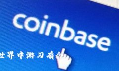 加密货币钱包地址通用性解析：你需要知道的一