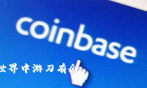 加密货币钱包地址通用性解析：你需要知道的一切
加密货币钱包, 钱包地址, 加密货币/guanjianci

引言
随着加密货币的迅速发展，越来越多的人开始关注如何安全地存储和交易他们的数字资产。在这一过程中，钱包地址的概念无疑是一个重要的组成部分。许多人在进行交易时不禁会问：加密货币钱包地址是通用的吗？这个问题不仅关乎安全，更涉及到如何有效地管理和使用各类加密货币。在下面的文章中，我们将深入探讨这一问题，包括钱包地址的种类、其通用性、以及如何选择适合自己的加密货币钱包。

什么是加密货币钱包地址？
在了解钱包地址的通用性之前，我们首先需要明白什么是加密货币钱包地址。简单来说，加密货币钱包地址是一个由一串字母和数字组成的唯一标识符，用户可以用它来接收和发送加密货币。每个钱包地址对应于一个特定的公钥，而公钥又是从私钥中生成的。私钥是用户用来进行交易验证的秘密信息，拥有私钥即意味着对该地址内资产的完全控制。

加密货币钱包地址的种类
加密货币钱包地址分为多种类型，其中主要包括比特币地址和以太坊地址。比特币地址通常以“1”、“3”或“bc1”开头，而以太坊地址则以“0x”开头。此外，不同类型的数字资产会有各自特定的地址格式，例如ERC-20代币、BEP-20代币等。这些地址虽然在本质上都是用于存储数字货币的，但它们之间并不具备互通性。

钱包地址的通用性分析
那么，加密货币钱包地址算不算通用呢？从技术上讲，不同的加密货币需要在各自特定的钱包地址中进行存储。例如，你不能将比特币发送到以太坊地址，反之亦然。这意味着每一种加密货币都有它独特的地址格式与网络协议，因此钱包地址并不完全通用。

跨链交易与多链钱包
虽然不同的加密货币地址不能互通，但随着区块链技术的发展，出现了跨链交易和多链钱包的概念。跨链交易允许用户在不同区块链之间进行转账而无需中介。而多链钱包则是一个集成了多种加密货币钱包功能的平台，让用户在同一个地方管理不同币种的资产。

在选择钱包时需要注意的事项
如果你打算投资加密货币，选择一个合适的钱包是至关重要的。你需要考虑几个因素：安全性、易用性、兼容币种、隐私保护及备份恢复功能等。选择一个安全性高、用户评价好的钱包能够让你的资产增加额外的保护。不少用户还倾向于使用硬件钱包，这类钱包因其物理介质而更加安全。虽然软件钱包在使用上更加便捷，但它们相对来讲更容易受到黑客攻击。

钱包地址的生成与管理
生成钱包地址的方式各不相同。大部分现代钱包会自动生成地址，而用户也可以手动创建地址。管理钱包地址时，确保妥善保存私钥至关重要。若丢失私钥，便无法再访问相应的资金。此外，保持系统和应用的更新同样重要，以防止因漏洞造成资金损失。

总结
经过以上分析我们可以得出，加密货币钱包地址并不是通用的。不同类型的加密货币有着各自特定的地址格式，用户应该在进行交易时保证每次发送的地址和币种相符。希望读者在投资加密货币前，了解相关知识，并在选择钱包时做出明智的决策，以保护他们的数字资产。

常见问题解答
strong1. 可以使用一个钱包同时存储多种数字货币吗？/strongbr是的，使用多链钱包可以同时管理多种加密货币。但要确保选择支持你所需币种的钱包。

strong2. 如何保护我的钱包地址？/strongbr定期备份你的钱包，并妥善储存私钥，避免分享你的私人信息。

strong3. 如果我发送比特币到以太坊地址，会发生什么？/strongbr资金会丢失，因为比特币和以太坊使用不同的区块链和地址格式。

在这个快速发展的数字资产时代，了解加密货币钱包地址的使用是每一个投资者的必修课。通过本篇文章的指导，相信你已经对钱包地址的通用性有了更加清晰的理解，能够在加密货币的世界中游刃有余。